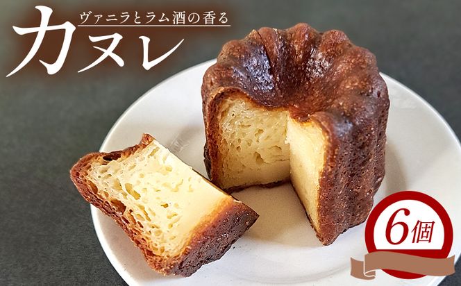 カヌレ 6個セット - 洋菓子 お菓子 焼き菓子 フランス菓子 おかし スイーツ デザート カヌレ・ド・ボルドー おやつ mongo mongo 高知県 香南市 カヌレ mo-0002