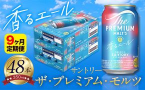 【9ヶ月定期便】香るエール “九州熊本産” プレモル 2ケース 48本 350ml 定期便  阿蘇の天然水100％仕込 《申込みの翌月から発送》 プレミアムモルツ ザ・プレミアム・モルツ ビール ギフト お酒 熊本県御船町 酒 熊本 缶ビール 48缶---sm_kaotei_23_279000_48mo9num1---