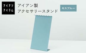 FKK19-23E_アイアンアイテム アクセサリースタンド モスブルー