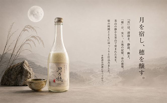 きぐすりや謹製 どぶろく 「月乃穂」 濁酒　500ml アルコール 酒 京都府 南丹市