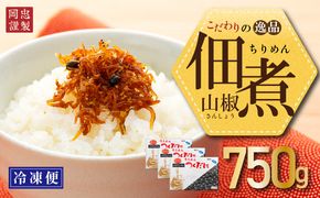 ちりめん 山椒 750g 冷凍 無添加 しらす 佃煮  しらす ごはん 米 おつまみ しらす しらすごはん お茶漬け おにぎり 海鮮 小魚 丼 お弁当 朝食 しらすおにぎり こめ 南知多町産しらす 魚 新鮮しらす おかず 海産物 さかな しらす 海の幸 愛知県産 南知多町産 しらす 人気 おすすめ つくだ煮南知多町 つくだ煮愛知県 愛知県 南知多町