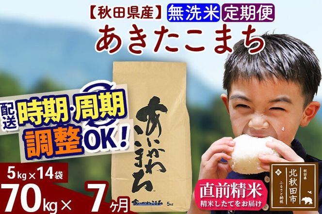 ※令和7年産※《定期便7ヶ月》秋田県産 あきたこまち 70kg【無洗米】(5kg小分け袋) 2025年産 お届け周期調整可能 隔月に調整OK お米 藤岡農産 [藤岡農産 秋田 お米 あきたこまち 米どころ 東北 北秋田市 定期便 毎月お届け]|foap-31407