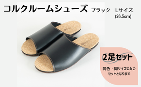 【2足セット】Made in Japanの高品質　ルームシューズの理想形。天然素材、静音性、高反発クッションで足にやさしい、 コルクでむれにくい、来客時も皮革とシンプルカラーのデザインで、さりげないセンスを！ 「バークオブケイ」コルクルームシューズ（Ｌ・26.5cm・ブラック）-[A945-11]