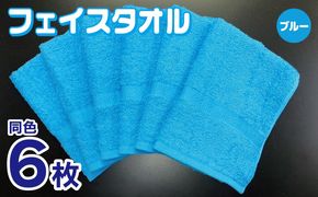 010B1836 フェイスタオル 6枚セット（ブルー）約34×86cm 220匁 国内製造 泉州タオル