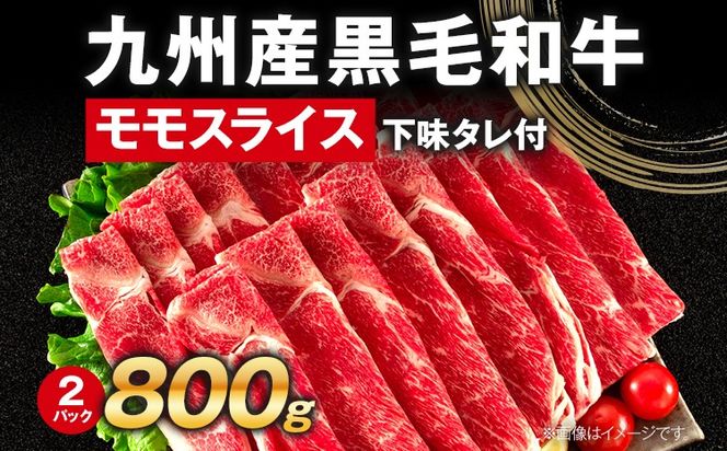 九州産黒毛和牛 牛肉 モモスライス 800g 国産 和牛 牛肉 黒毛和牛 国産牛 肉 モモ スライス 小分け 柔らか 牛丼 肉じゃが 冷凍 送料無料 味付け肉 福岡県 福岡 九州 グルメ お取り寄せ