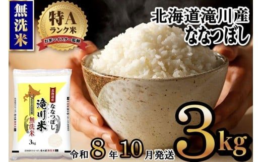【寄附額改定】《令和8年産先行予約》滝川産ななつぼし無洗米 3kg お米マイスター 新米 特A ブランド米 北海道 皇室 白米 精米 米 こめ コメ お米 単一米 ご飯 ごはん 生活応援 送料無料 北海道産 道産 北海道米 おすすめ 人気 限定 贈答 お試し