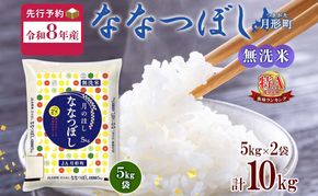 【令和8年産先行予約】北海道 令和8年産 ななつぼし 無洗米 5kg×2袋 計10kg 特A 米 白米 ご飯 お米 ごはん 国産 ブランド米 時短 便利 常温 お取り寄せ 産地直送 農家直送 送料無料 月形 