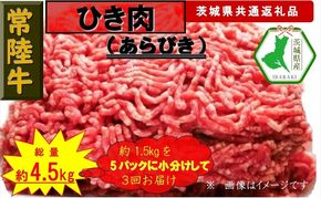 169-26-007　【3か月定期便】【常陸牛】ひき肉（あらびき）約1.5kg【定期便】計3回 総量約4.5kg（茨城県共通返礼品）【常陸牛　茨城県産　日立市】
