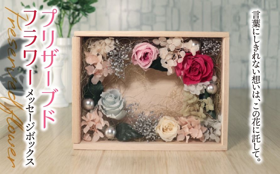 AN-11a プリザーブドフラワー メッセージボックス