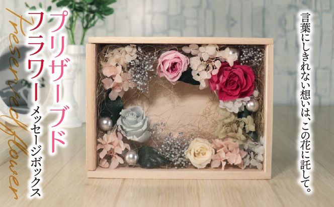 AN-11a プリザーブドフラワー メッセージボックス