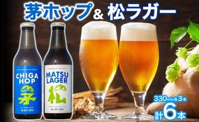 松ラガー 茅ホップ 詰め合わせ 各330ml×3本 計6本 発泡酒 松の葉 生ぼっくり ホップ フルーティー 酒 お酒 アルコール 晩酌 宅飲み アウトドア レジャー お祝い ギフト 贈り物 手土産 ご褒美 湘南 GreenBeachbrewery 茅ヶ崎市 神奈川県