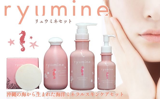 沖縄の海から生まれた美容ミネラルスキンケア「リュウミネセット」