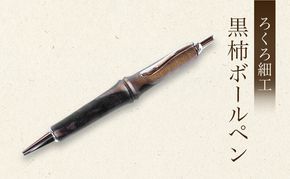 【吉羽ろくろや】ろくろ細工 黒柿ボールペン※クレジット決済限定※ 民芸品 工芸品 雑貨 