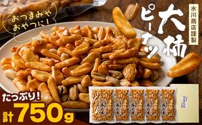 【水川商店謹製】大柿 ピーナツ おつまみ つまみ 大容量 計750g(150g×5袋) 株式会社TMO結城《30日以内に出荷予定(土日祝除く)》茨城県 結城市 送料無料 お菓子 ピーナッツ 国産もち米 大粒 柿の種 柿ピー---yuki_tmo_15_5p---