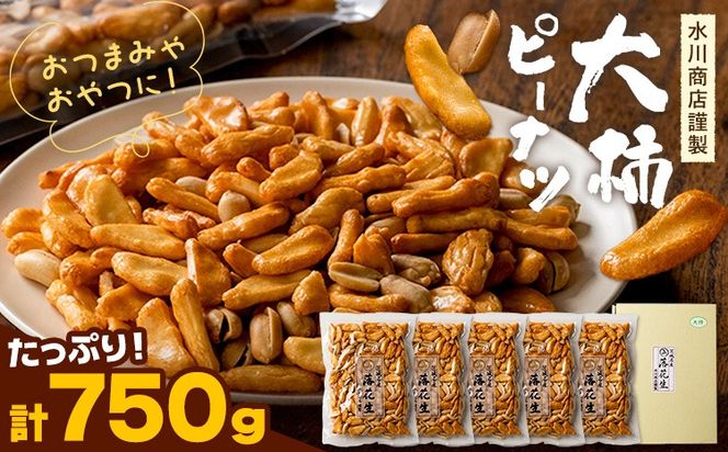 【水川商店謹製】大柿 ピーナツ おつまみ つまみ 大容量 計750g(150g×5袋) 株式会社TMO結城《30日以内に出荷予定(土日祝除く)》茨城県 結城市 送料無料 お菓子 ピーナッツ 国産もち米 大粒 柿の種 柿ピー---yuki_tmo_15_5p---