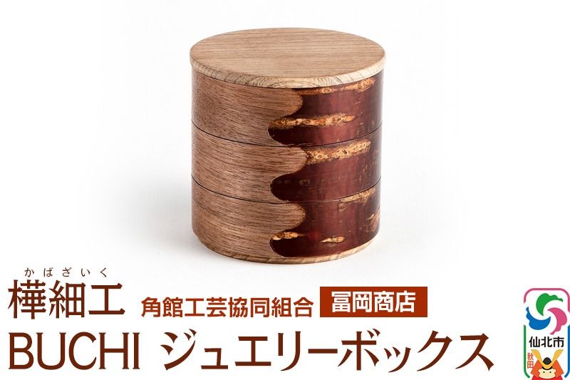 角館樺細工[冨岡商店]BUCHI ジュエリーボックス 角館工芸協同組合|02_kdk-525501