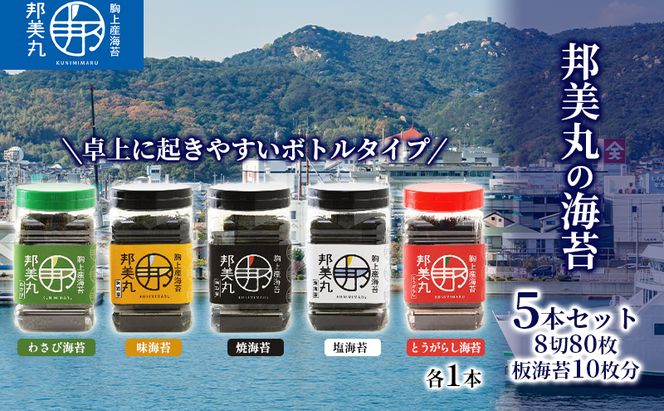 邦美丸 の 海苔 (8切80枚 板海苔10枚分) 5本 セット のり 加工食品 乾物 