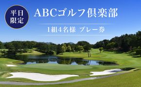 ABCゴルフ倶楽部 平日 1組4名様 プレー券 [ ABCGC ゴルフ 加東市 兵庫県 関西 ゴルフ場 ] ゴルフ場利用券 チケット ゴルフプレー券 チャンピオンコース スポーツ 趣味 
