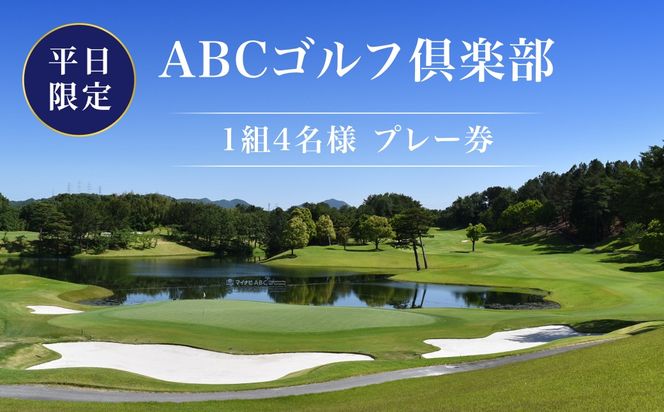 ABCゴルフ倶楽部 平日 1組4名様 プレー券 [ ABCGC ゴルフ 加東市 兵庫県 関西 ゴルフ場 ] ゴルフ場利用券 チケット ゴルフプレー券 チャンピオンコース スポーツ 趣味 