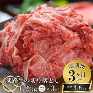 【3ヶ月コース】淡路牛切り落とし1.2Kg（300g×4パック）定期便　切落し 切り落し きりおとし 牛肉