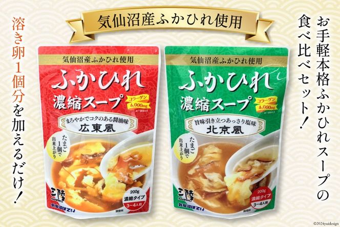 気仙沼産 ふかひれ濃縮スープ 広東風 北京風 各200g×2袋 計4袋 [気仙沼市物産振興協会 宮城県 気仙沼市 20565350] 鱶鰭 ふかひれ フカヒレ ふかひれスープ フカヒレスープ 中華 中華料理 常温 長期保存