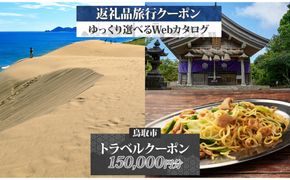 鳥取市 後から選べる旅行Webカタログで使える！ 旅行クーポン（150,000円分） 旅行券 宿泊券 312011_GE003
