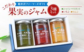 こだわり果実のジャム3本セット シャインマスカット・いちご・りんご 140g×各1本ずつ　【軽井沢ファーマーズギフト】　小諸市 グルメ お取り寄せ ギフト 贈答用