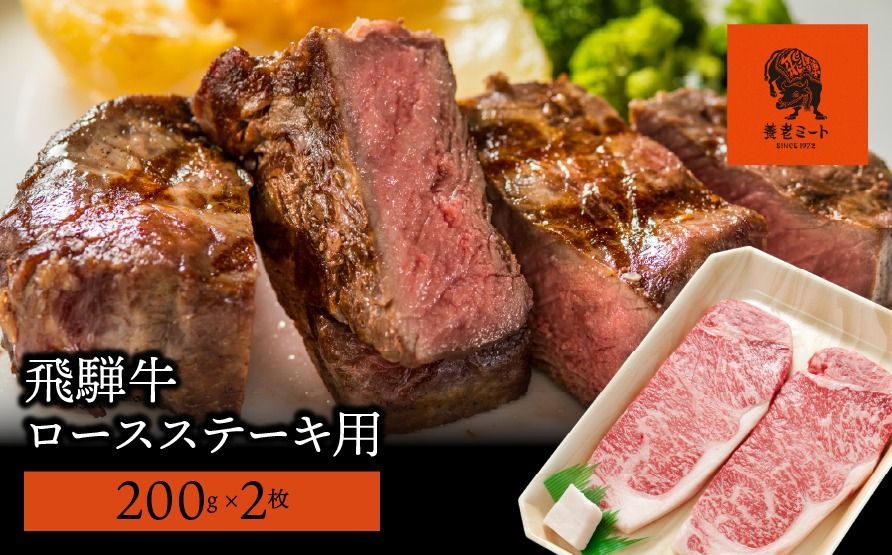 [飛騨牛]ロースステーキ用 200g×2枚