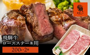 AJ-5 【飛騨牛】ロースステーキ用 200g×2枚