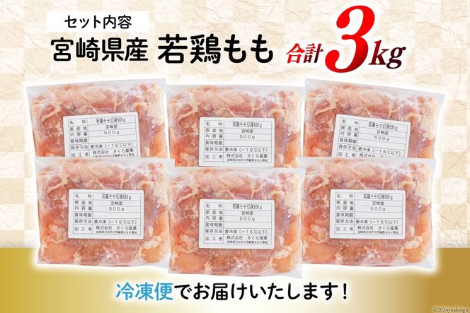 鶏肉 もも肉 若鶏もも肉 切身 500g ×6p 計 3kg [九州児湯フーズ 宮崎県 美郷町 31ai0009] 冷凍 小分け 若鶏 もも モモ 鳥もも肉 鶏 真空パック カット