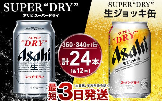 アサヒ スーパードライ350ml×12本＆スーパードライジョッキ缶340ml×12
