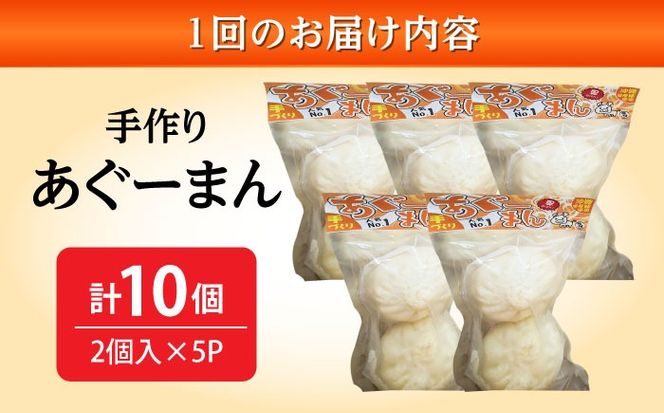【全6回定期便】あぐーまん 10個入り (2個入り×5P) 肉まん 豚まん 点心 お取り寄せ 冷凍 沖縄市 / 豚々茶舗[BCBL021]