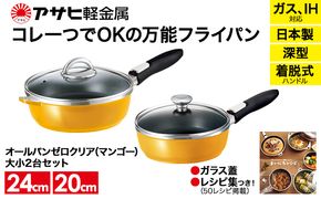 フライパンセット [ オールパンゼロ セット 20cm・24cm・マンゴー ] アサヒ軽金属