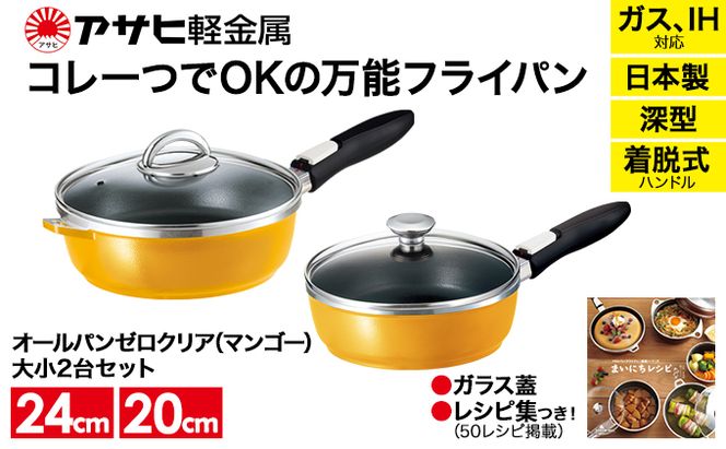 フライパンセット [ オールパンゼロ セット 20cm・24cm・マンゴー ] アサヒ軽金属