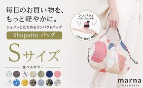 Shupatto コンパクトバッグ・S 【カラー2】バッグ エコバッグ シュパット マイバッグ 買い物バッグ 洗濯可能 コンパクト 折りたたみ マチ広 墨田区 東京都