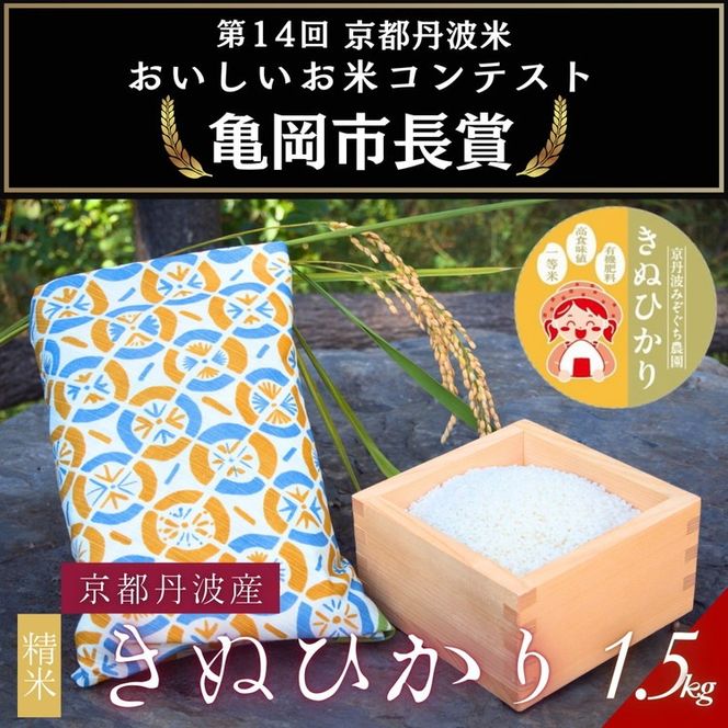 【令和7年産】京都府産きぬひかり《扇1.5kg》贈答用 発送直前精米 精米 白米 コメ ごはん ライス ご飯 ギフト 贈り物 