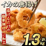 イカの唐揚げ(計1.3kg) いか イカ 唐揚げ 揚げ物 からあげ おかず おつまみ 惣菜 リピート 魚介類 海産物 冷凍 加工品 国内加工 簡単調理【グローバルフーズ】akn061-19