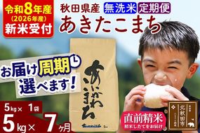 ※R8産 新米予約※ 《定期便7ヶ月》秋田県産 あきたこまち 5kg【無洗米】(5kg小分け袋) 2026年産 令和8年産 お届け周期調整可能 隔月に調整OK お米 藤岡農産 [藤岡農産 秋田 お米 あきたこまち 米どころ 東北 北秋田市 定期便 毎月お届け]|foap-30307s