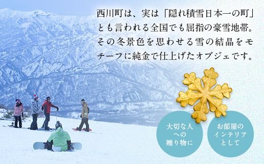FYN5-049 西川町 工芸品 純金(K24) 雪の結晶 34g 純金 金金 金 24金 K24 K ゴールド 日本製 ハンドメイド 手作り 置物 オブジェ 貴金属 ジュエリー 贈答 贈り物 ギフト 記念日 誕生日 プレゼント X線分析検査証明書付 山形県 月山