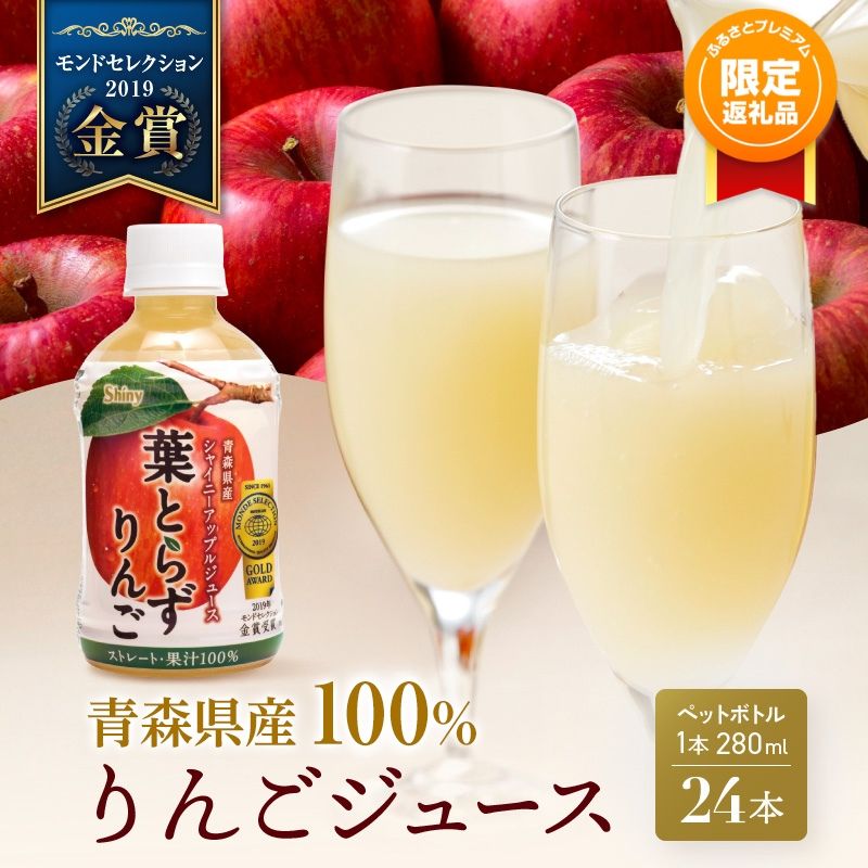 [ふるプレ限定品]りんごジュース 青森 シャイニーアップルジュース 葉とらずりんご 280ml×24本 風丸農場 りんご ジュース 100% ストレート アップルジュース フルーツジュース 果物ジュース ペットボトル フルーツ 果物 飲料 リンゴ 林檎 青森県産 青森県