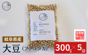 BE-40 【６ヶ月定期便】大豆（フクユタカ） 1.5kg（300ｇ×5袋）