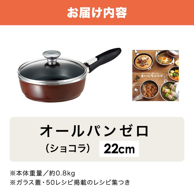 フライパン 取っ手が取れる [ オールパンゼロ 22cm・ショコラ ] アサヒ軽金属