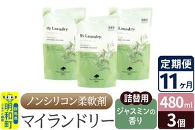 《定期便11ヶ月》ノンシリコン柔軟剤 マイランドリー 詰替用 (480ml×3個)【ジャスミンの香り】|10_spb-050111c