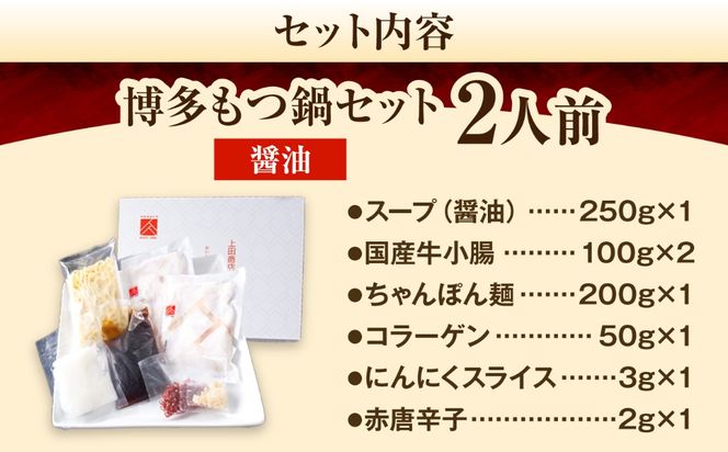 上田商店 博多もつ鍋セット(醤油/2人前)《築上町》【吉浦コーポレーション】 もつ鍋 博多もつ鍋 醤油 鍋セット 国産牛[ABFF017]