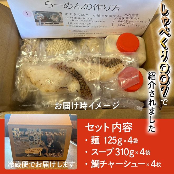 鯛らーめん　鯛の夢 朝潮 (あさしお) / 塩味4食セット 無添加スープ 宇和島 真鯛 ラーメン 鯛一郎クン 黄金スープ 魚臭くない 究極の一杯