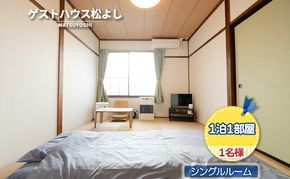 ゲストハウス松よし ご宿泊券 シングルルーム 1泊1部屋1名様 宿泊チケット 一人旅 一人旅行 一人部屋 和 モダン 無人ゲストハウス 料理ができる オープンキッチン 喫煙ルーム トイレ シャワールーム 