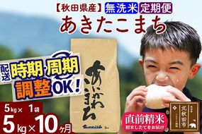 ※令和7年産※《定期便10ヶ月》秋田県産 あきたこまち 5kg【無洗米】(5kg小分け袋) 2025年産 お届け周期調整可能 隔月に調整OK お米 藤岡農産 [藤岡農産 秋田 お米 あきたこまち 米どころ 東北 北秋田市 定期便 毎月お届け]|foap-30310
