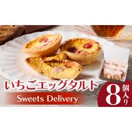 スウィーツデリバリー「いちごエッグタルト」 8個入り［185S04］いちごエッグタルト 8個 いちご タルト ケーキ デザート おやつ スイーツ 菓子 お菓子 焼菓子 洋菓子 酸味 個包装 冷凍
