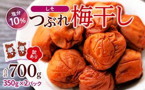 訳ありつぶれ梅干し しそ 合計700g （350g×2パック） 塩分 10％［TR13w］ 304018_CS006