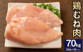 ＜鶏むね肉 250g×28パック 計7.0kg＞翌月末迄に順次出荷【c1477_kf】 鶏肉 お肉 むね肉 ムネ肉 小分けパック 冷凍